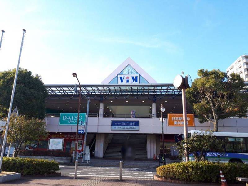 京成臼井台駅から徒歩15分