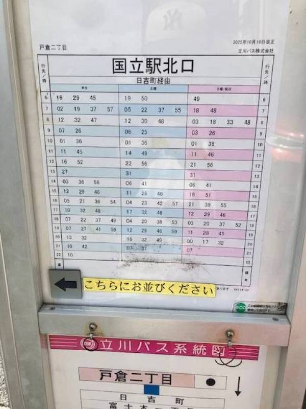 JR国立駅方面のバス時刻表