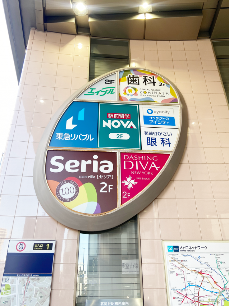 徒歩１分の茗荷谷駅には便利な100均も