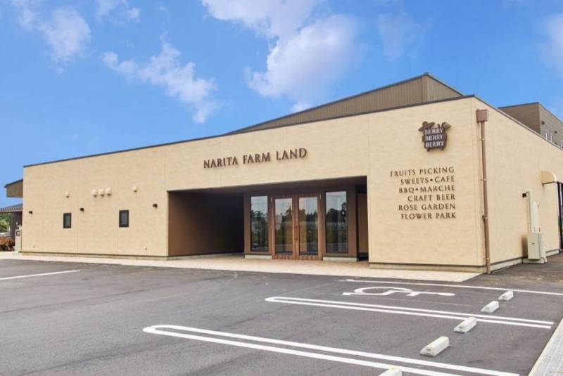 観光農園成田ファームまで車で7分