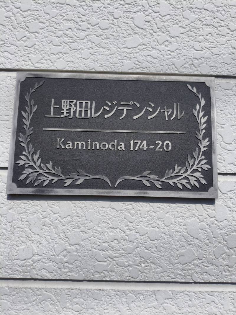 アパート看板あります