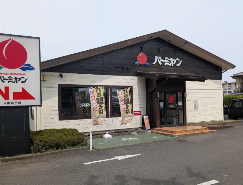 バーミヤン入間仏子店まで約250m