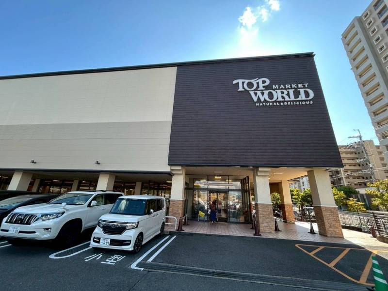 食品スーパートップワールドまで徒歩3分の距離です