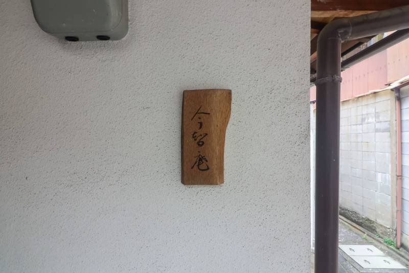 今智庵の表札