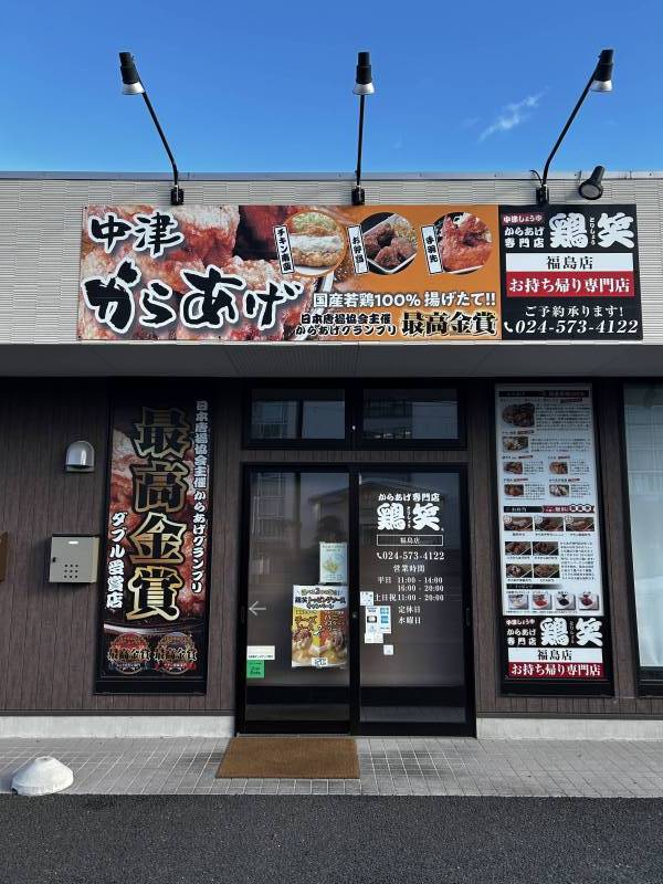 人気のからあげ専門店 鶏笑