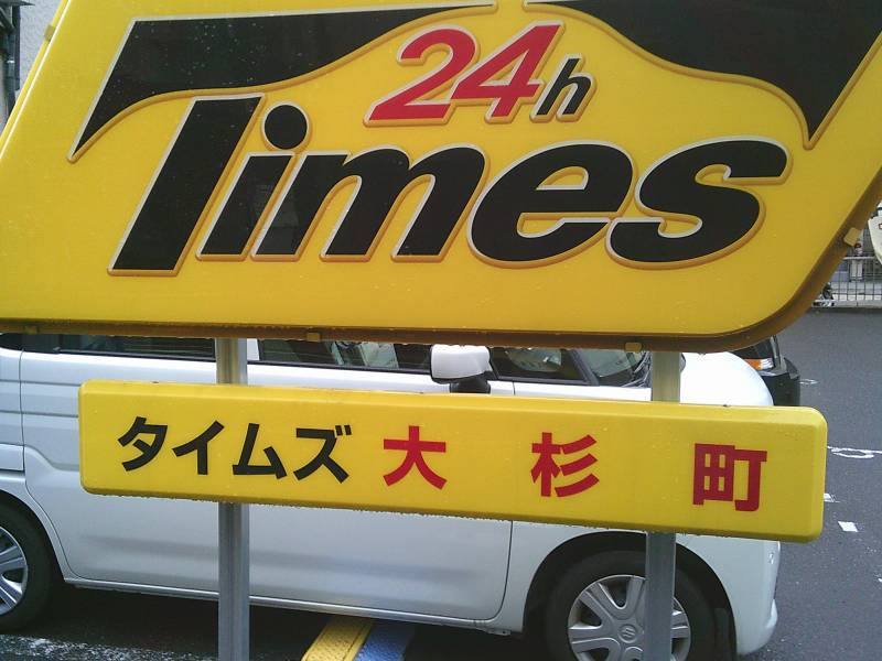 隣接地のコインパーキング①