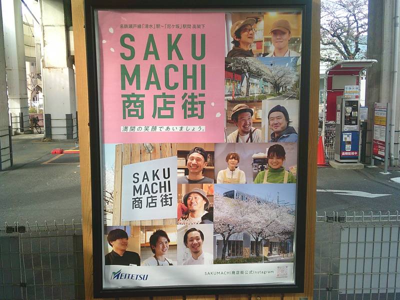 SAKURAMACHI商店街（清水駅から尼ケ坂駅の高架下）