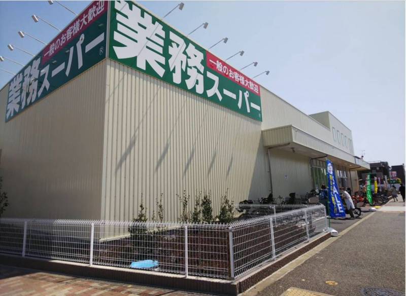 業務スーパー（スーパー）まで150m