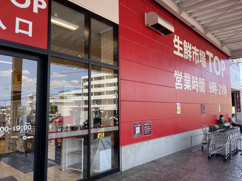 生鮮市場TOP 東松山店（徒歩6分）スーパービバホーム内