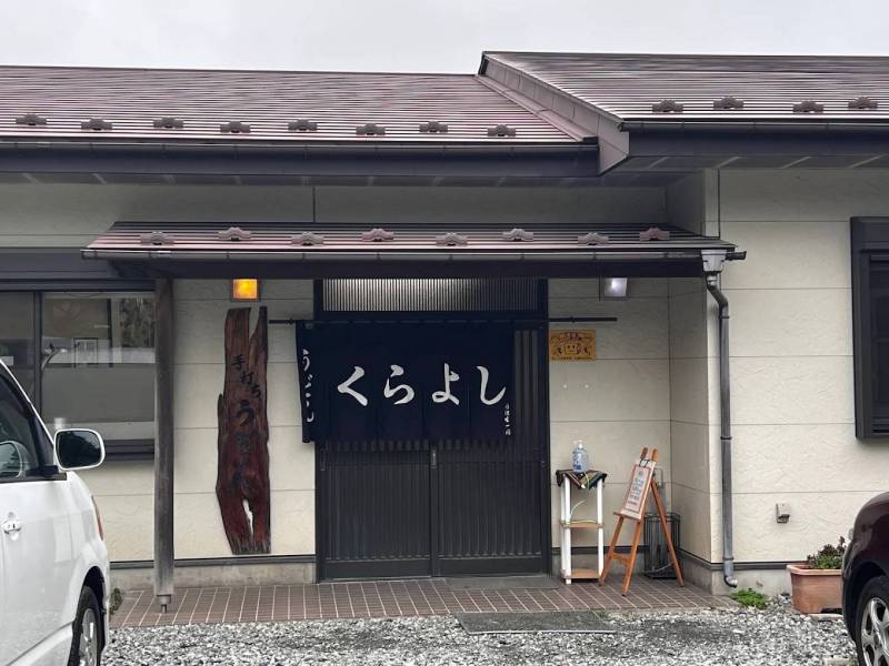 吉田うどんの人気店「くらよし」
