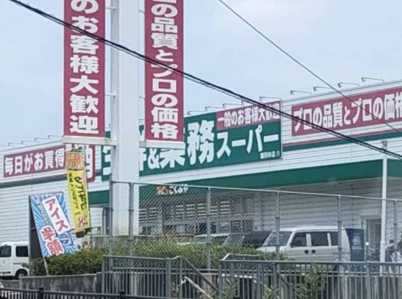 業務スーパー富田林店1,300m