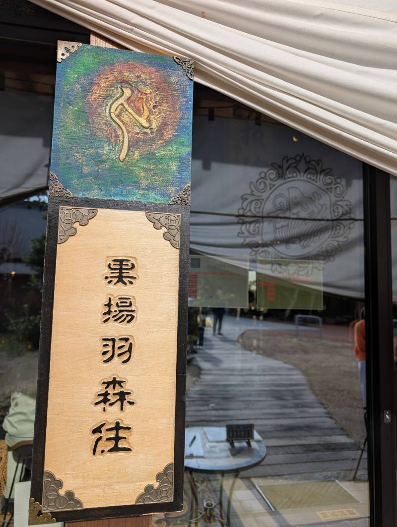 古民家ヌードゥル 黒揚羽森住　0.7km