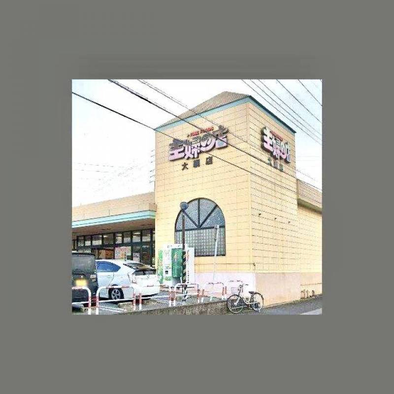 スーパー主婦の店 大網店
