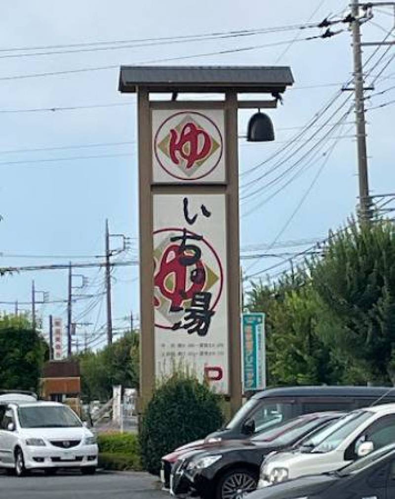 いちの湯　1.2キロ　