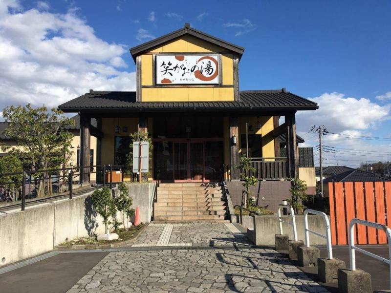 笑がおの湯 松戸矢切店（スーパー銭湯サウナあり）まで750m