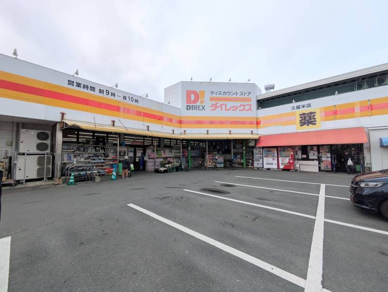 ダイレックス久留米店
徒歩１１分