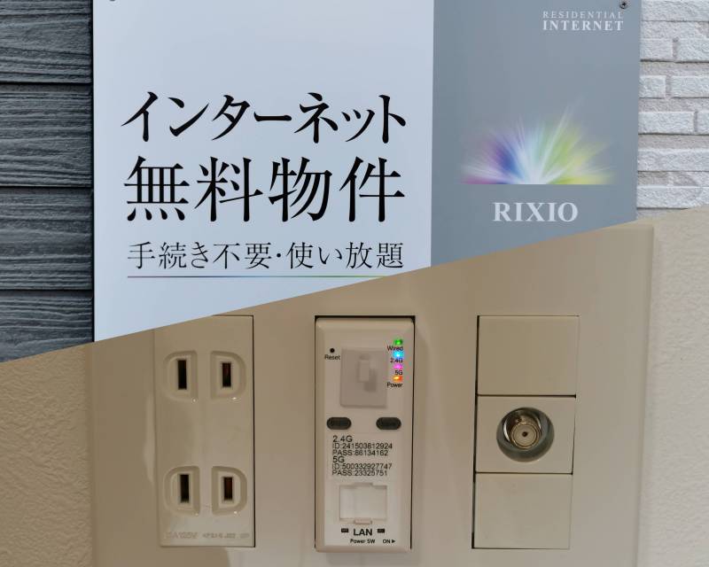 高速ネット無料 (1Gbps:有線+無線)