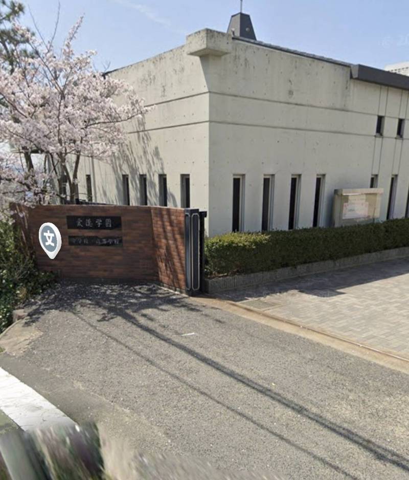 愛徳学園
