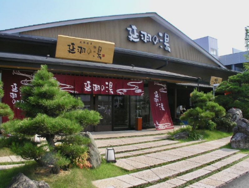 天然温泉　延羽の湯　本店