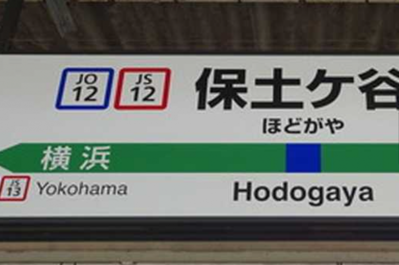 保土ケ谷駅から横浜4分、川崎19分、品川26分、東京33分。