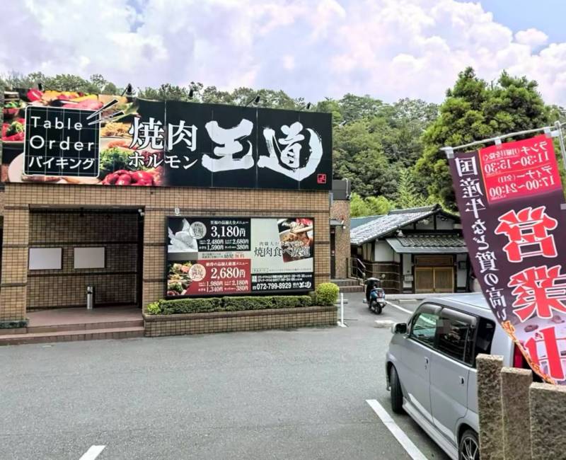 焼肉王道　徒歩9分