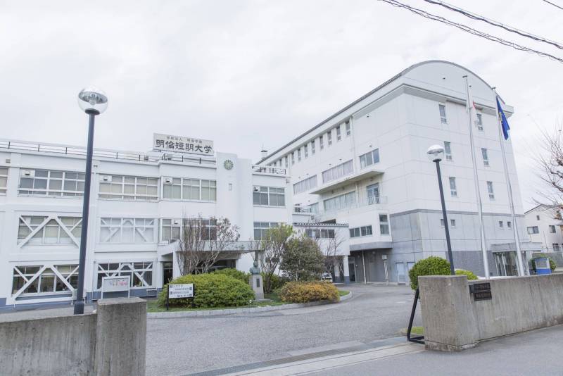明倫短期大学