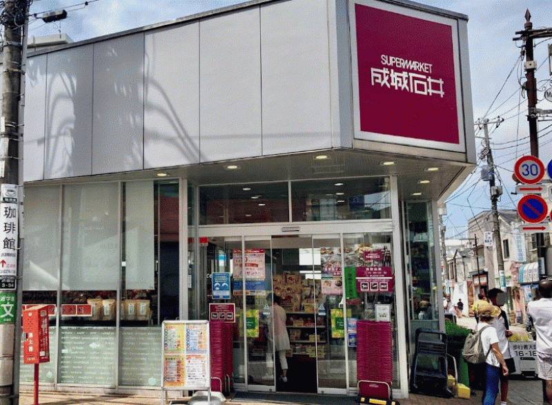 成城石井 浜田山店