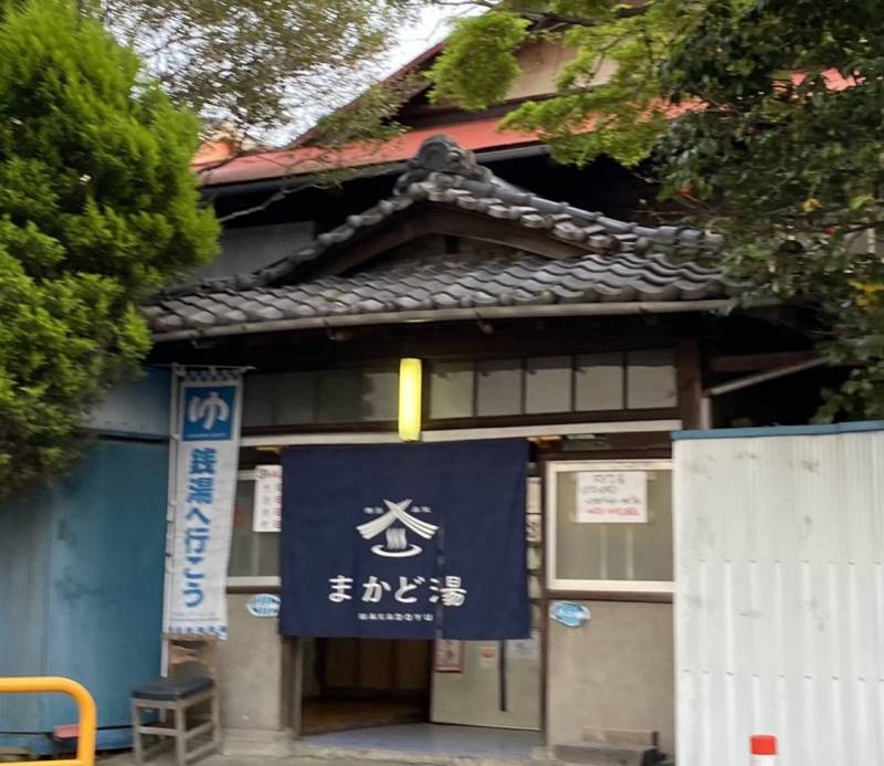 銭湯まかど湯まで420m
