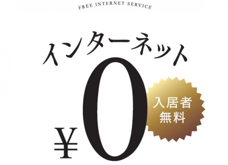 インターネットを無料で利用可能です！（オーナー負担）