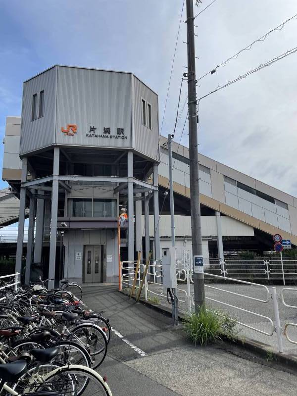 片浜駅近！