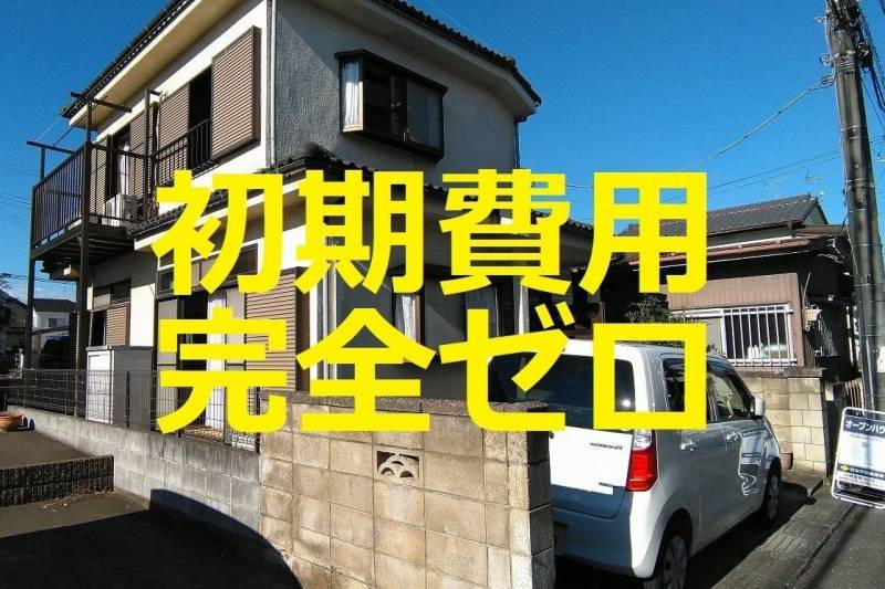 2LDK戸建て（駐車場付き）