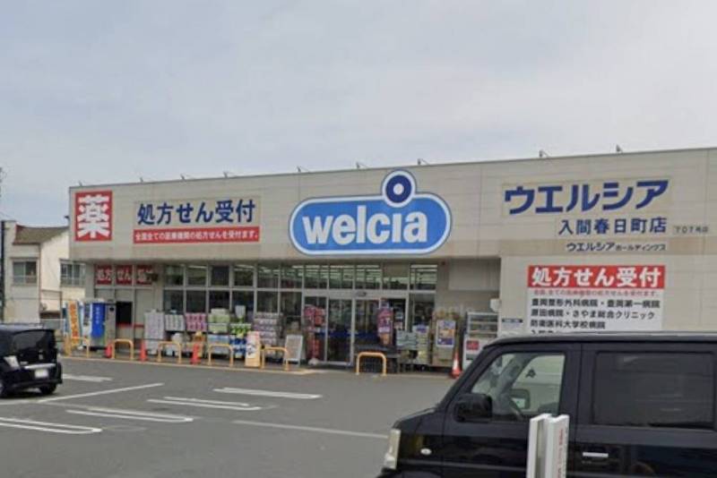 ウェルシア入間春日店まで車で７分