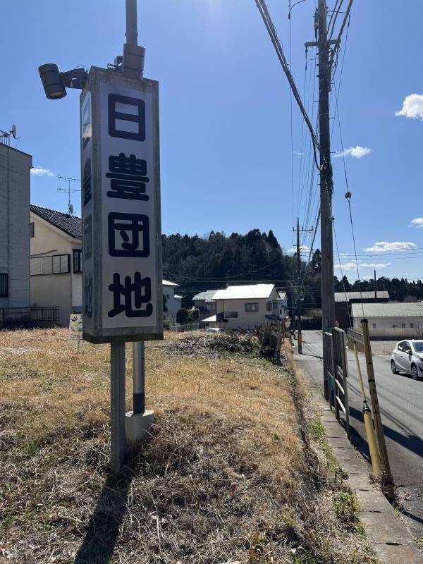 「日豊団地」の看板が目印です。