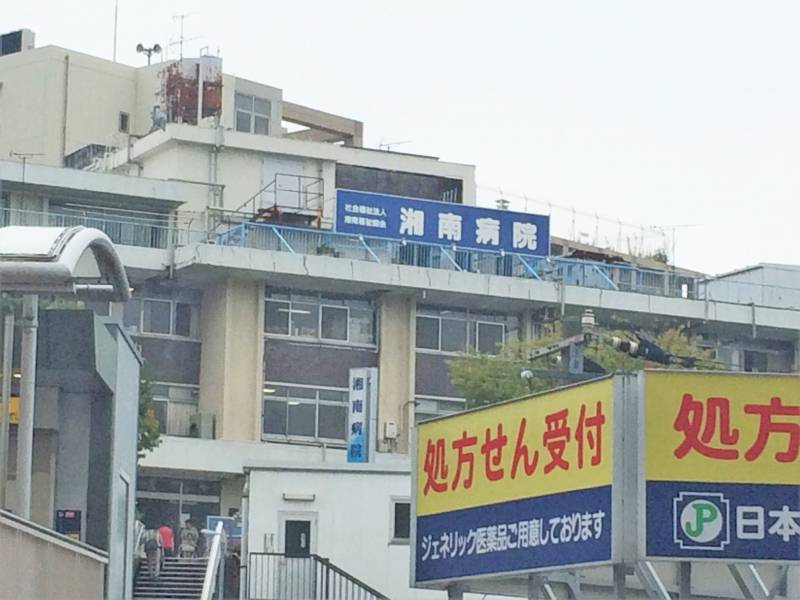 湘南病院