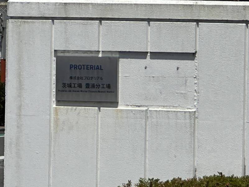 ㈱プロテリアル茨城工場　豊浦分工場　車で2分　徒歩９分です。