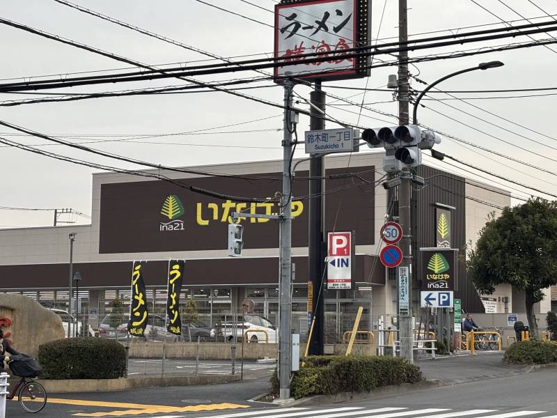 徒歩3分にスーパー&ldquo;いなげや&ldquo;。