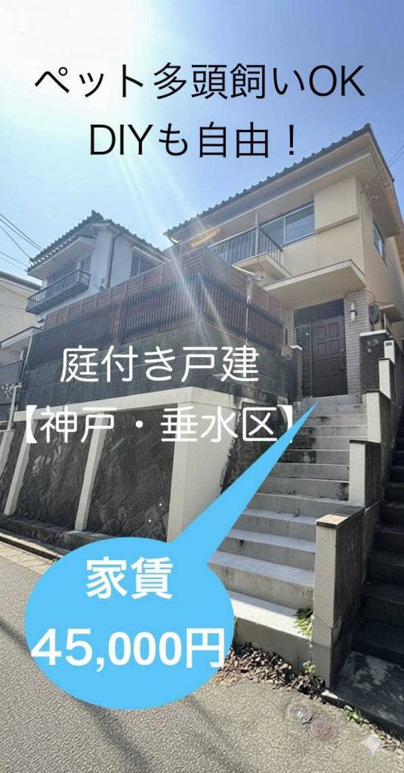 「4万円台で戸建暮らし！ペット多頭OK＆DIY自由」