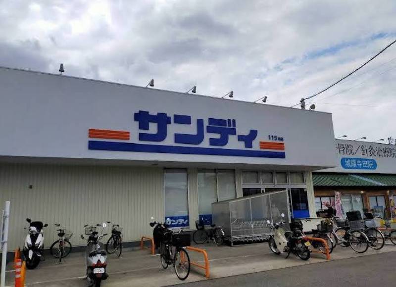 サンディ城陽店　徒歩7分