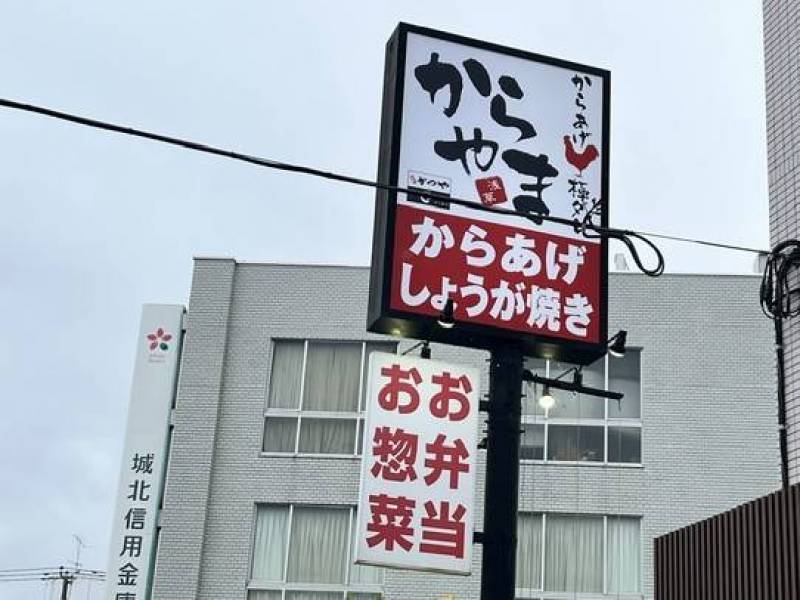 からやままで1分