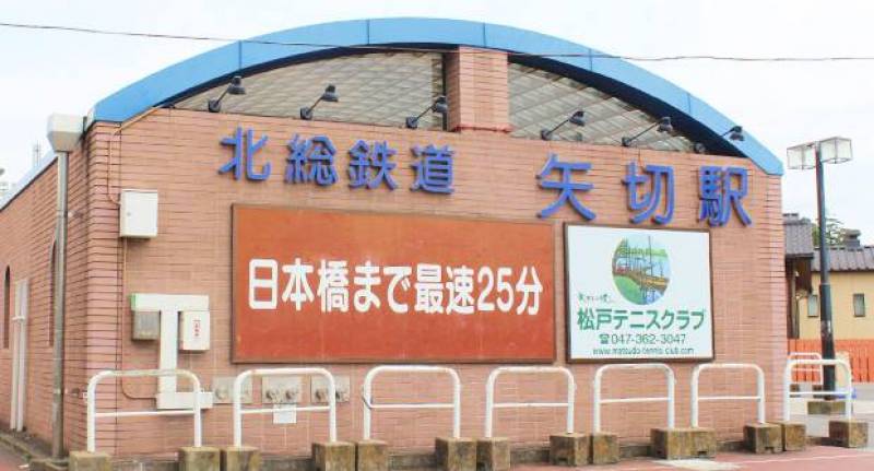 矢切駅（その他）まで700m