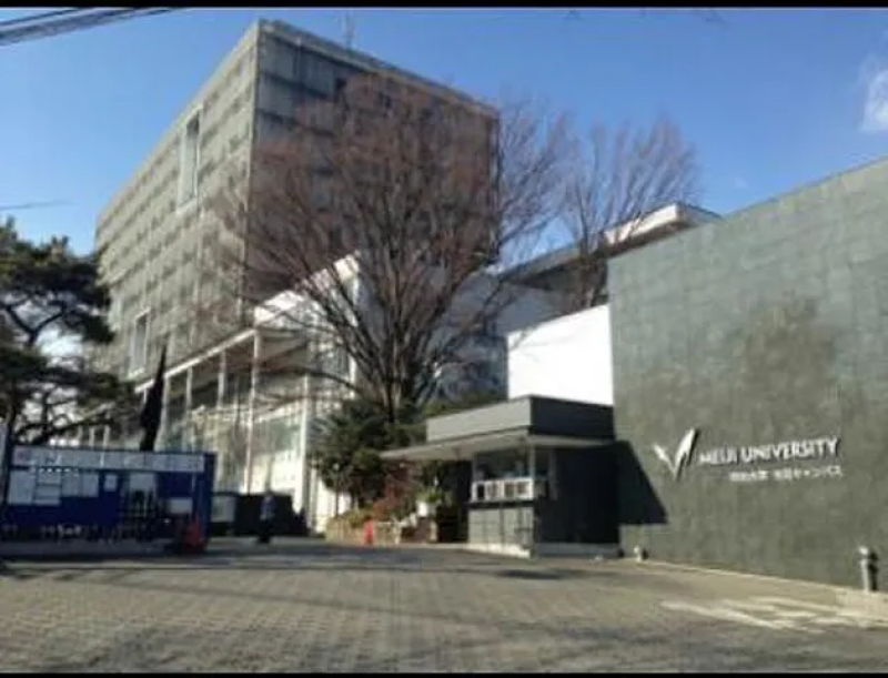私立明治大学生田校舎 788m