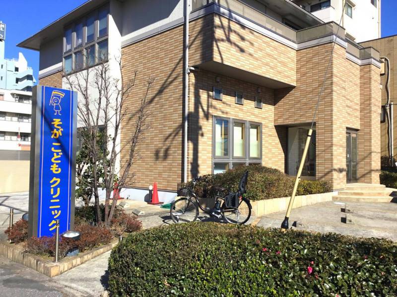 そがこどもクリニックまで約600m