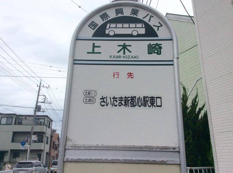 バス停まで徒歩1分です
北浦和駅から大宮駅のルート