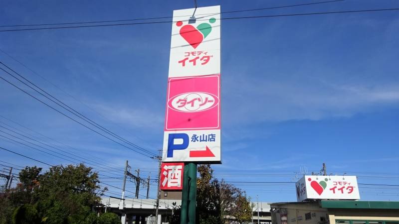 スーパー、ダイソーまで徒歩３分で日常の買い物は困りません
