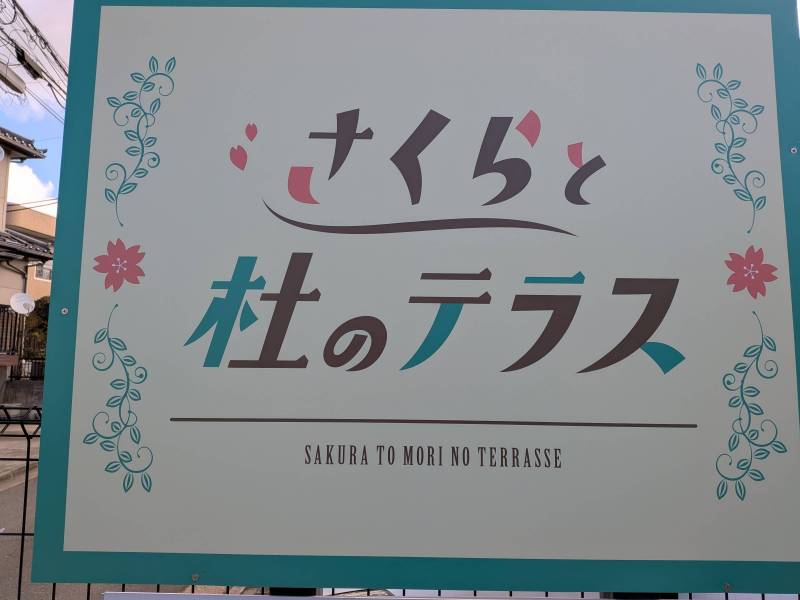 公園もすぐそばです!