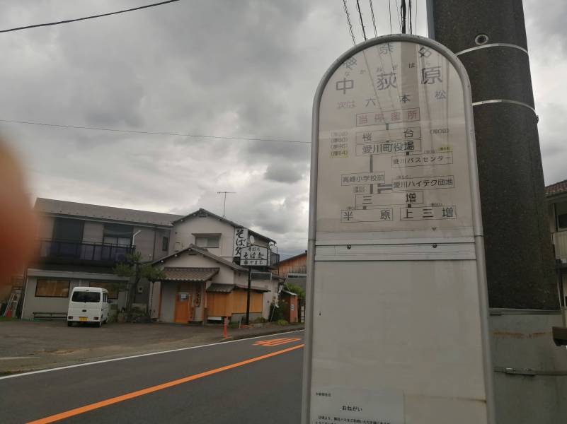 最寄バス停は山際と中荻原の２箇所。本厚木、海老名、愛川方面行
