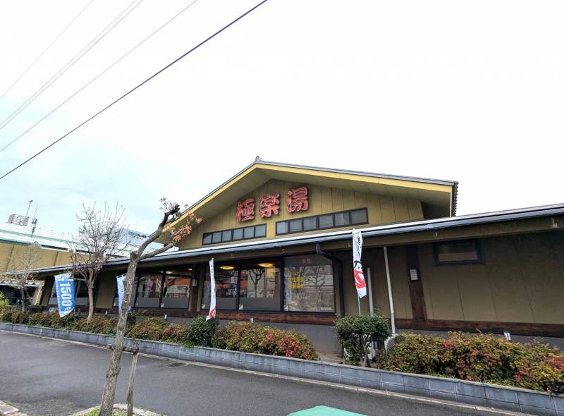 極楽湯東大阪店　徒歩11分