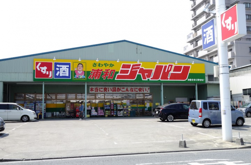 スギドラッグ浦和店まで58ｍ