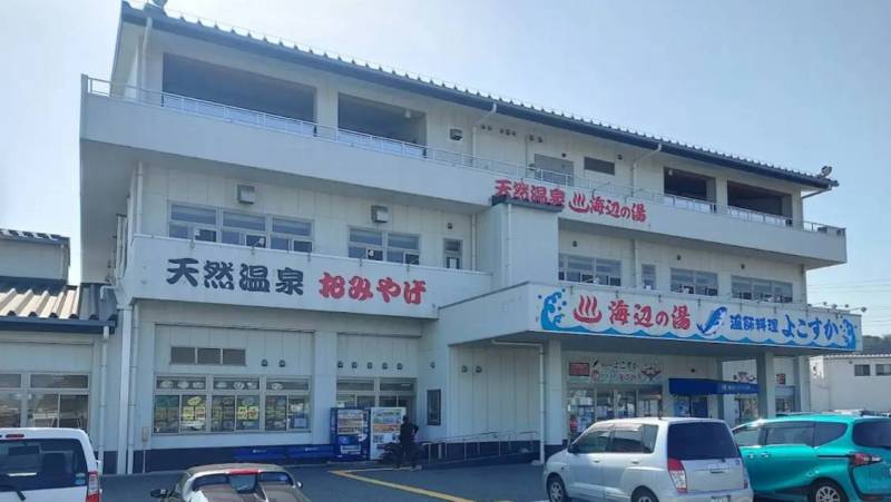 海辺の湯：徒歩7分