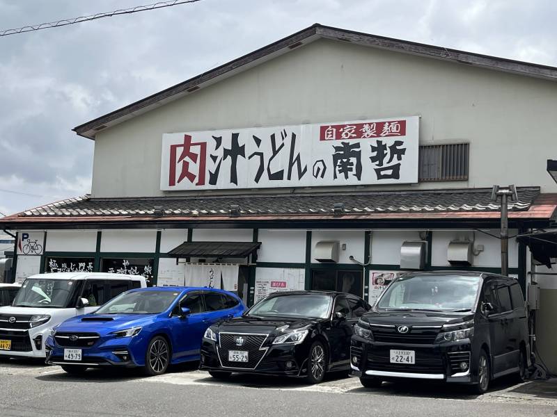 いつも満員、武蔵野うどんの店、肉汁うどんの南鉄です。
